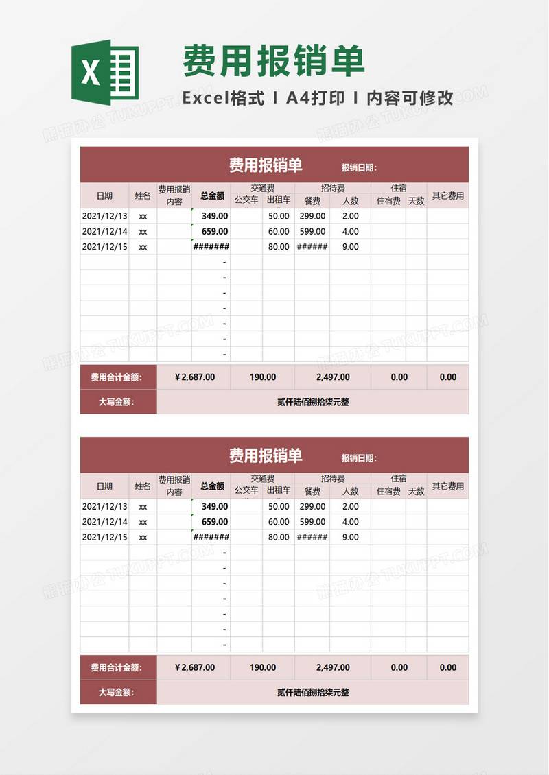 简洁公司费用报销单excel模板