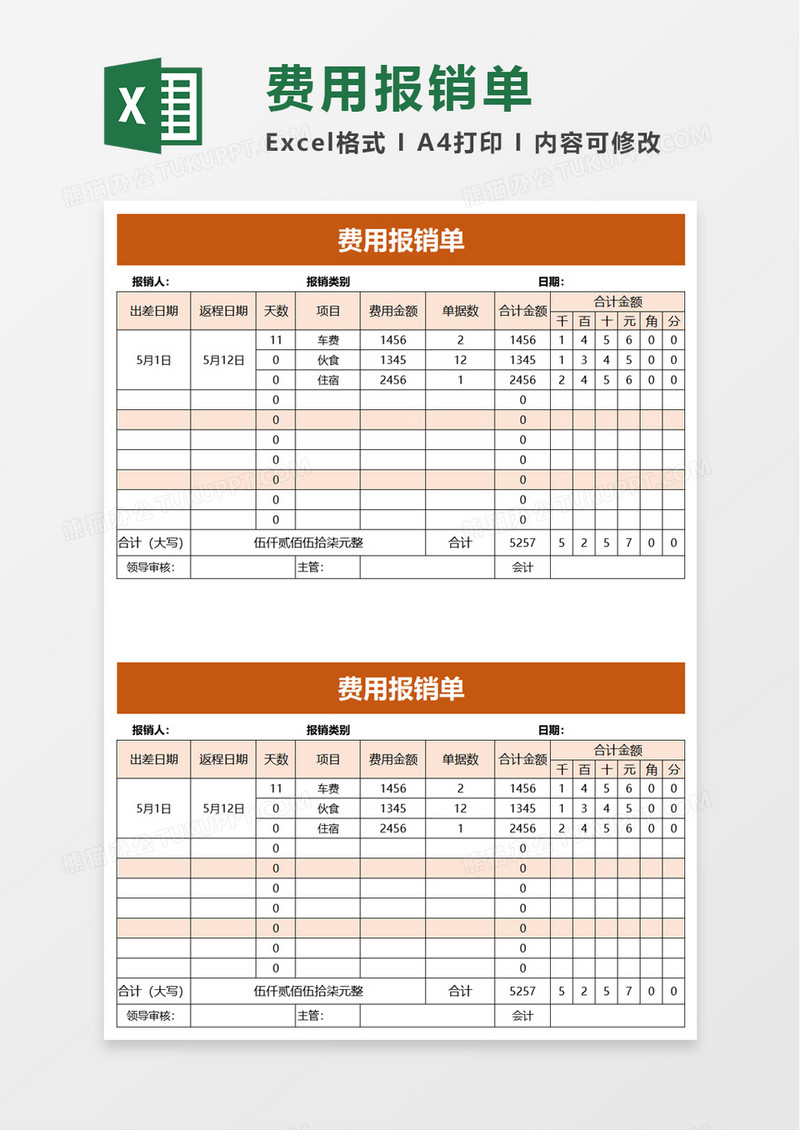 实用简约费用报销单excel模板