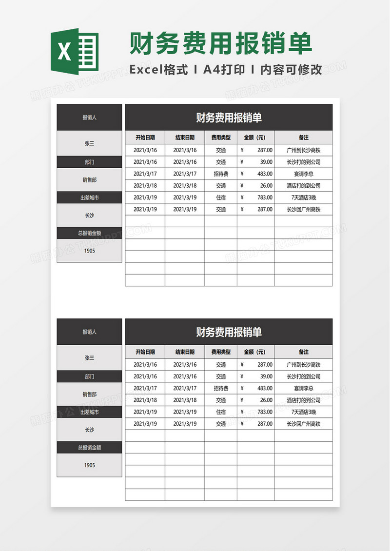 简洁财务费用报销单excel模板