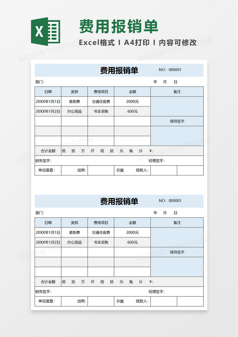 简洁实用企业费用报销单excel模板