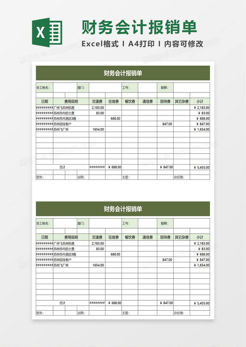 财务会计报销单excel模板