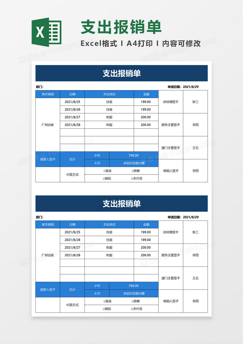 支出报销单excel模板