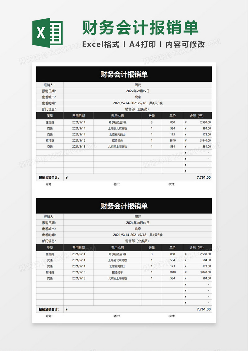 简洁实用财务会计报销单excel模板