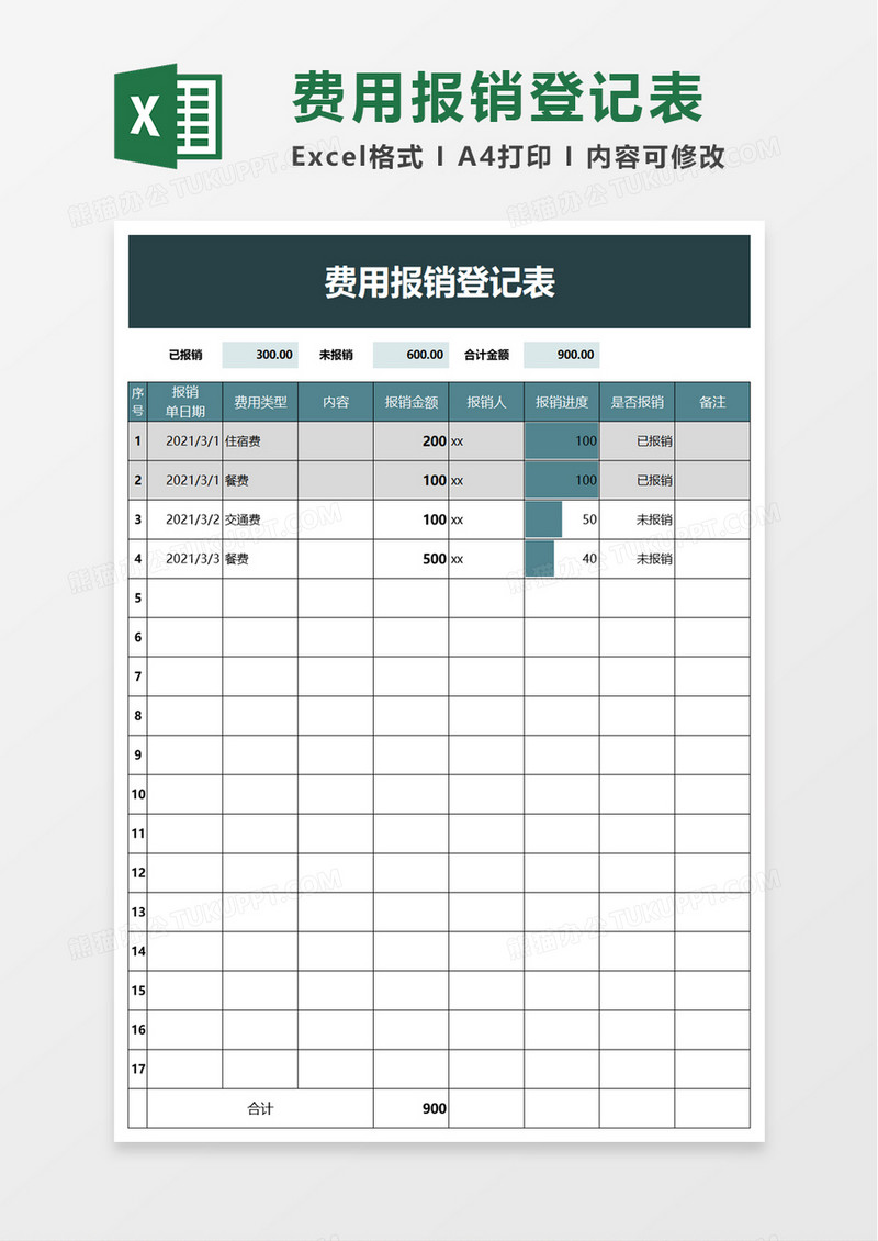 费用报销登记表excel模板