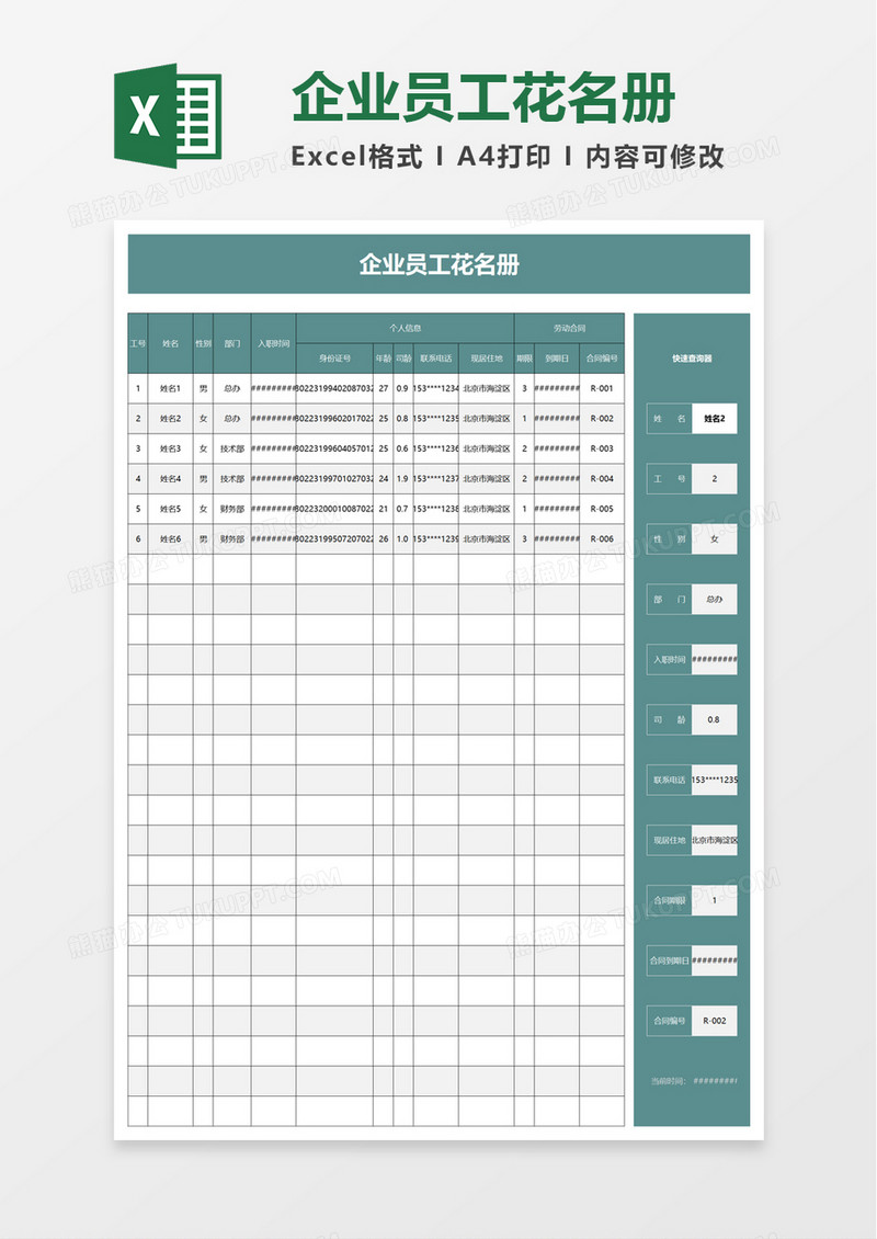 简洁实用企业员工花名册excel模板