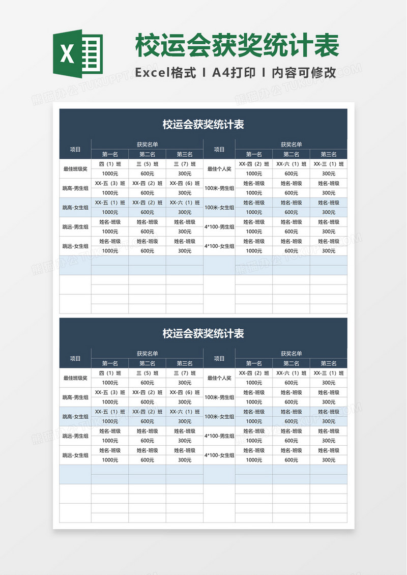 校运会获奖统计表excel模板