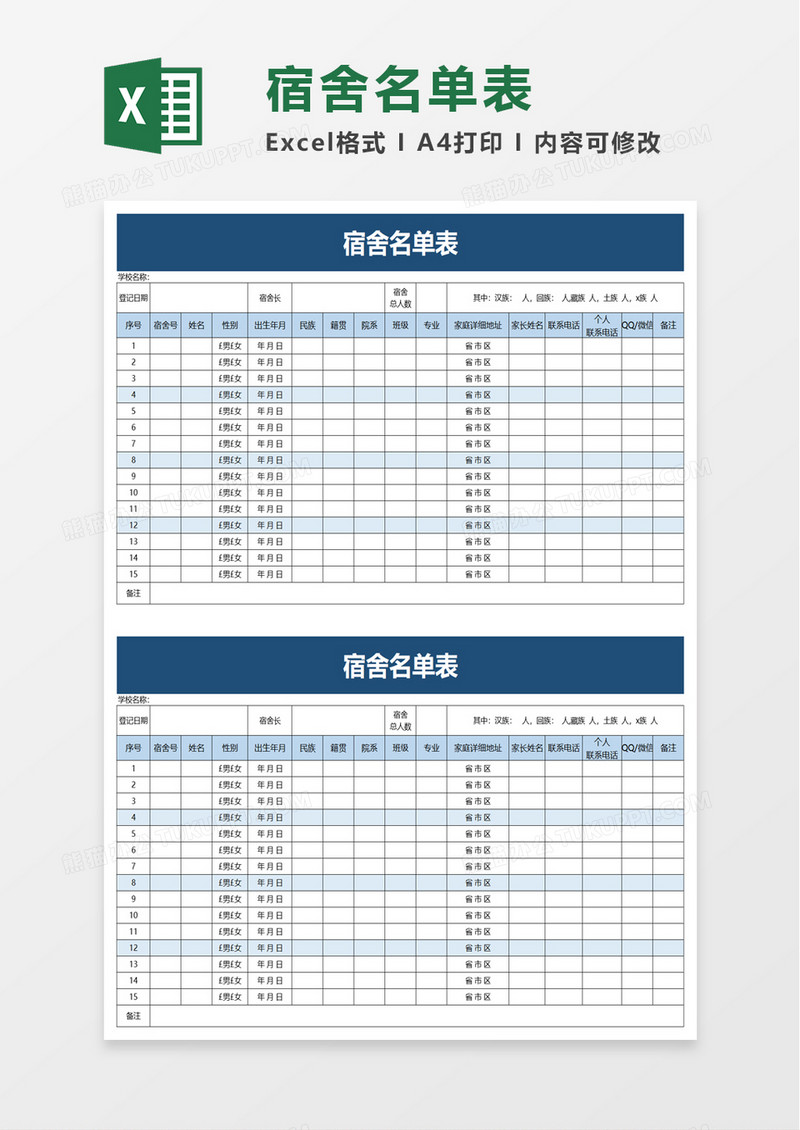 宿舍名单表excel模板