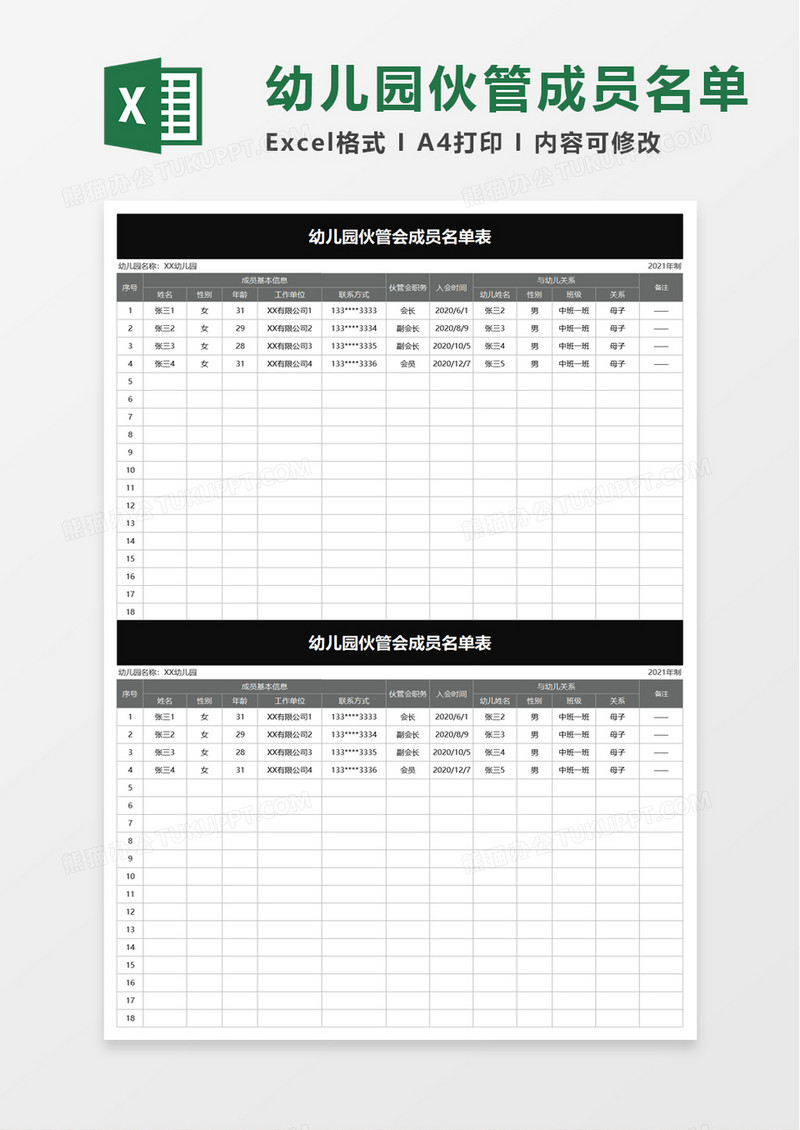 幼儿园伙管会成员名单表excel模板