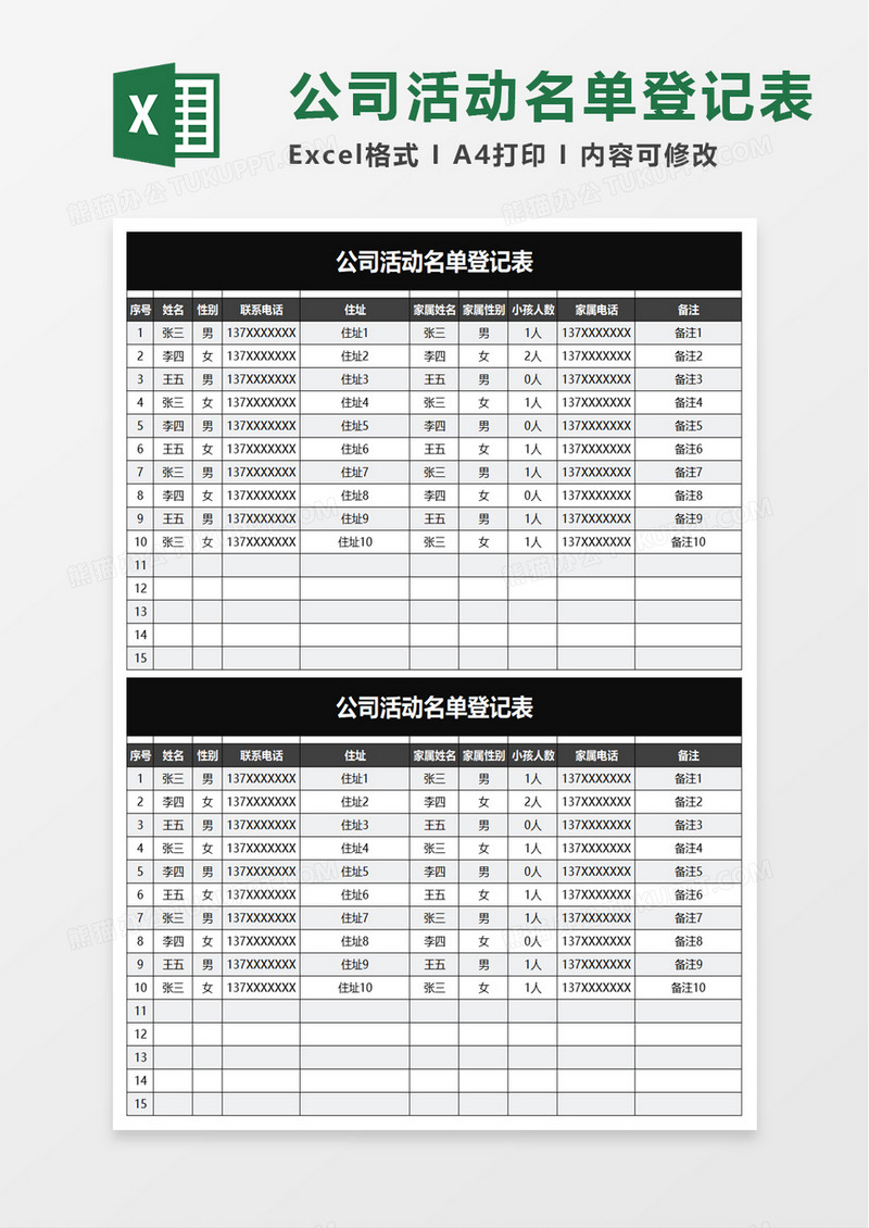 公司活动名单登记表excel模板