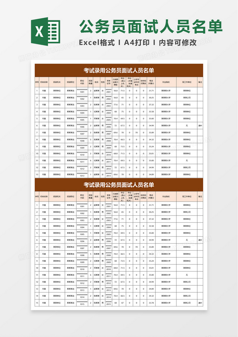 考试录用公务员面试人员名单excel模板