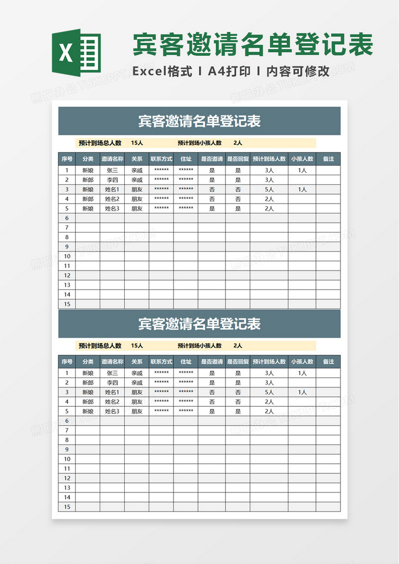 宾客邀请名单登记表excel模板