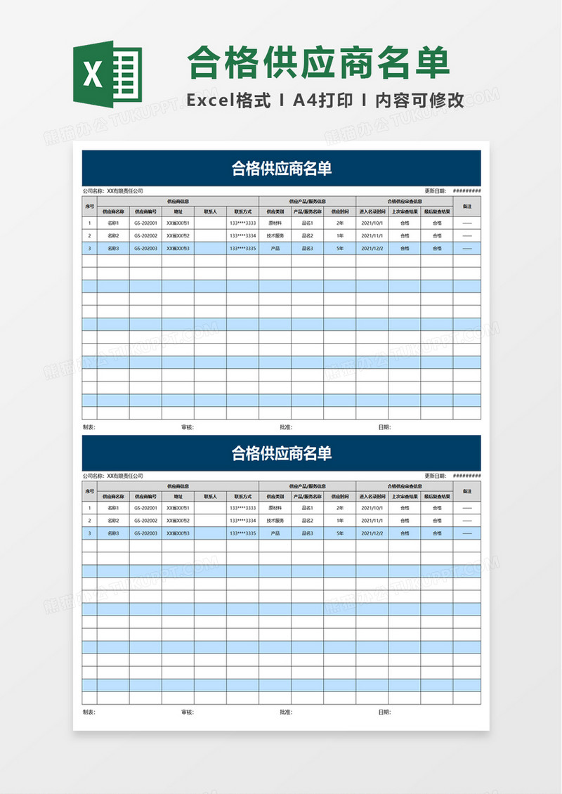 商务合格供应商名单excel模板