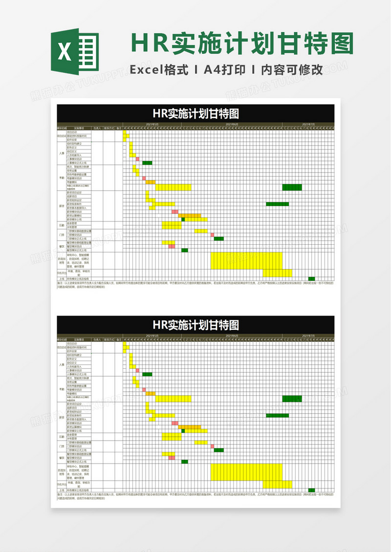 简洁HR实施计划甘特图excel模板
