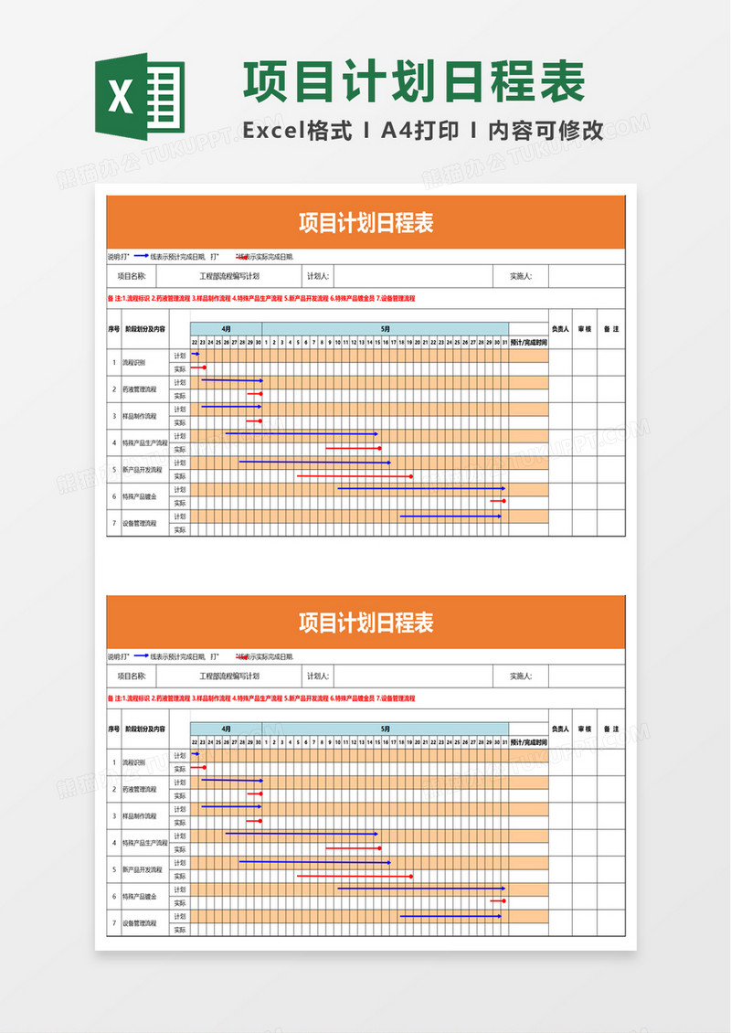 项目计划日程表excel模板