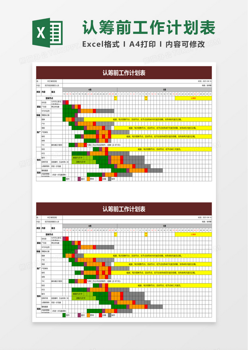 认筹前工作计划表excel模板