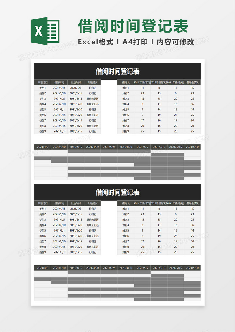 借阅时间登记表excel模板