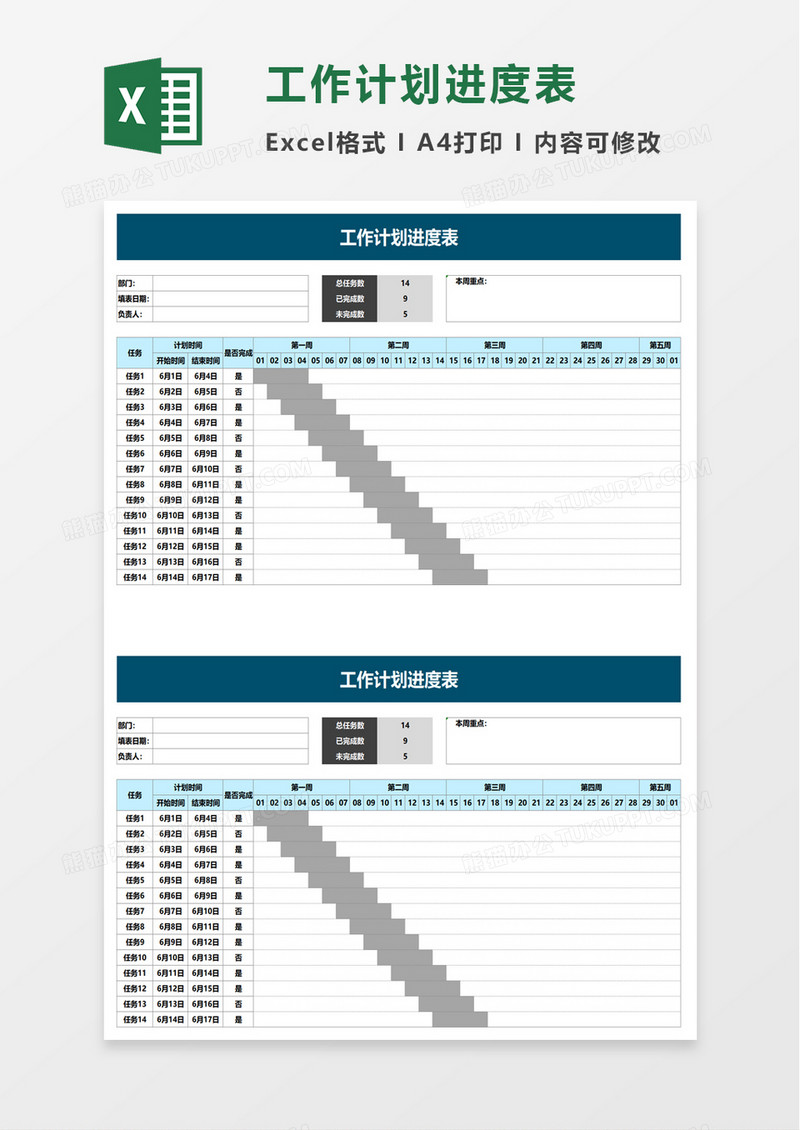 简洁实用工作计划进度表excel模板