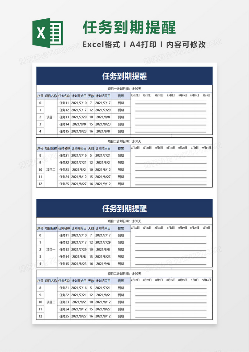 工程项目进度任务到期提醒计划表excel模板