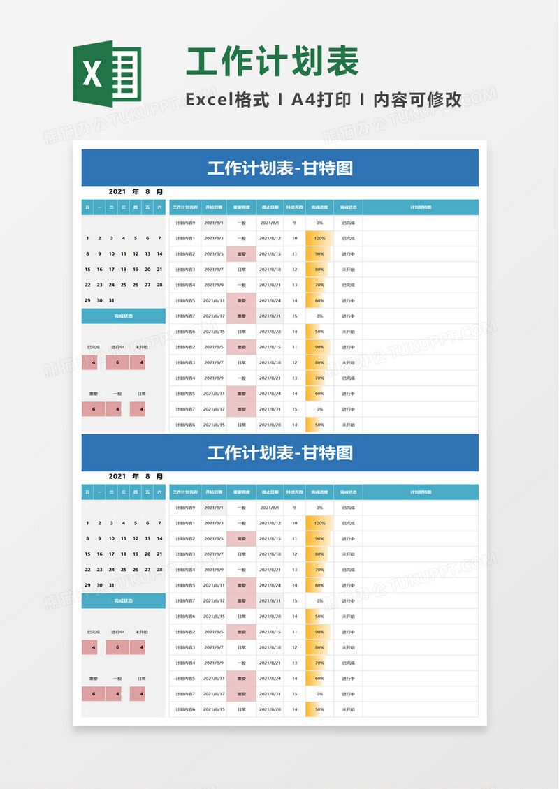 实用简洁工作计划表excel模板