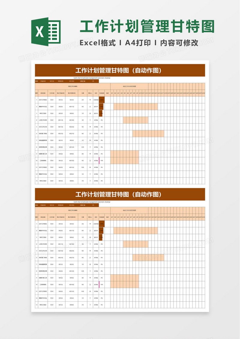 实用工作计划管理甘特图excel模板