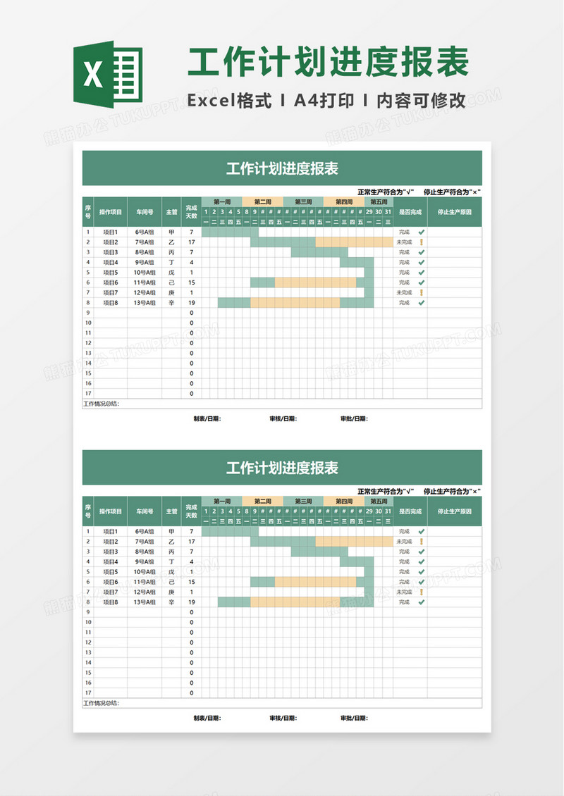 工作计划进度报表excel模板