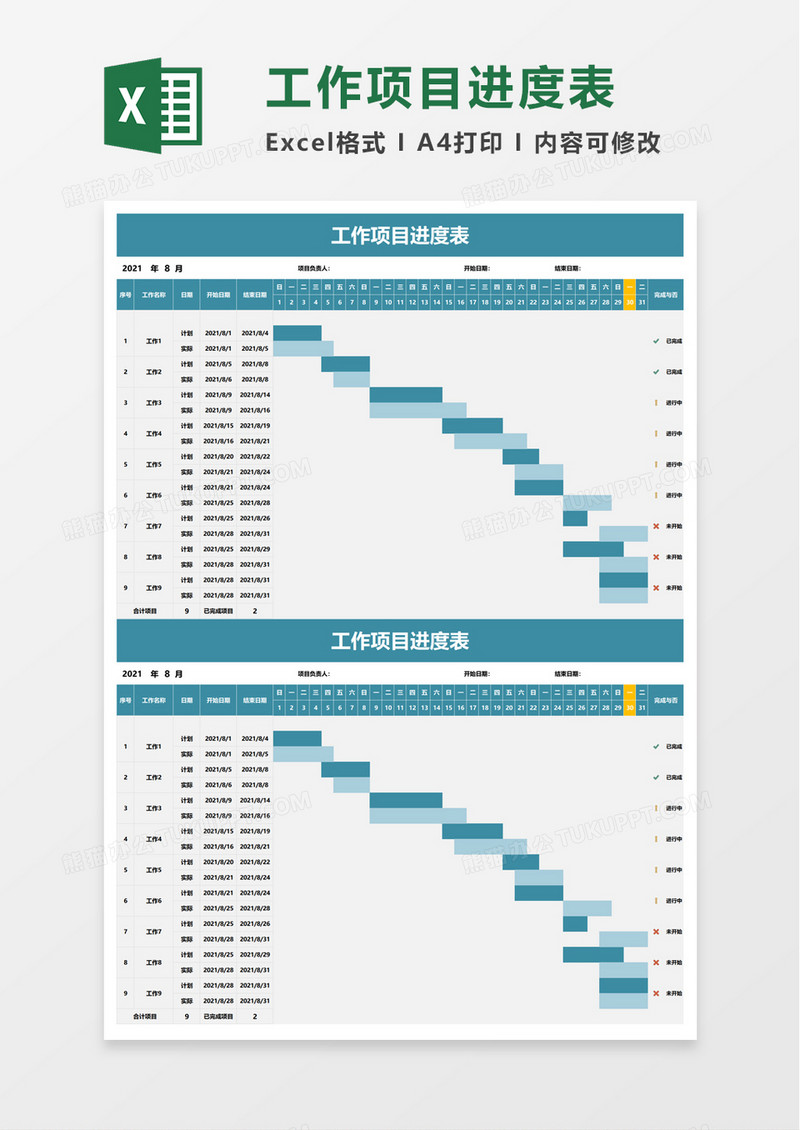 工作项目进度表excel模板