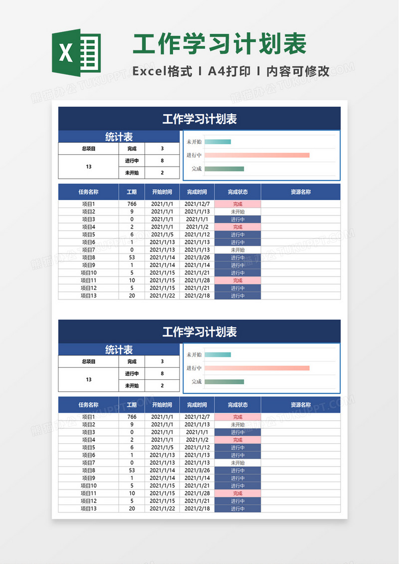 实用工作学习计划表excel模板