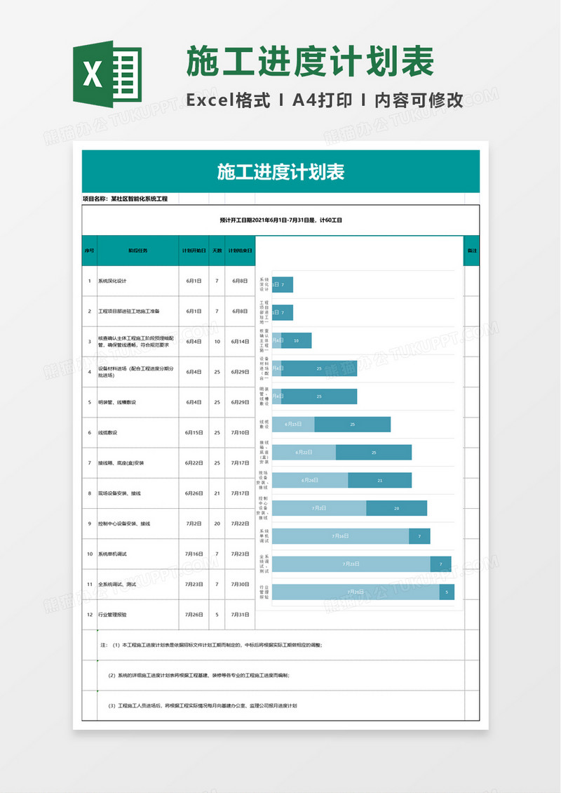 简约企业施工进度计划表excel模板