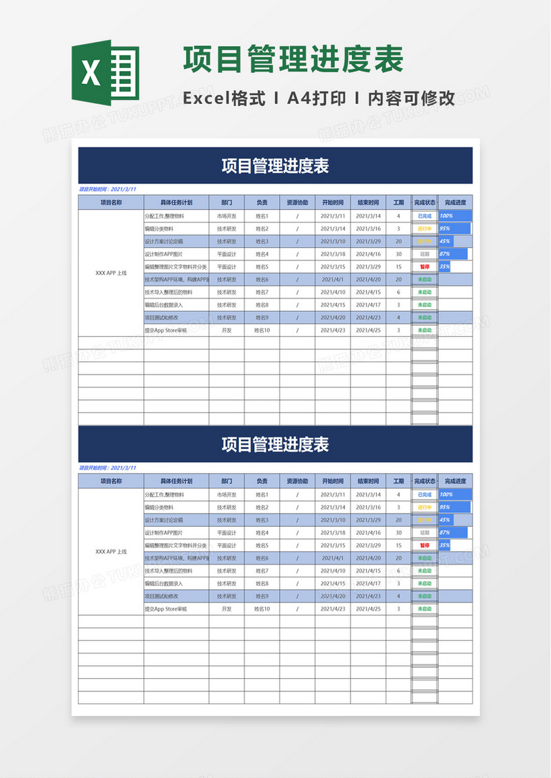 简约项目管理进度表excel模板