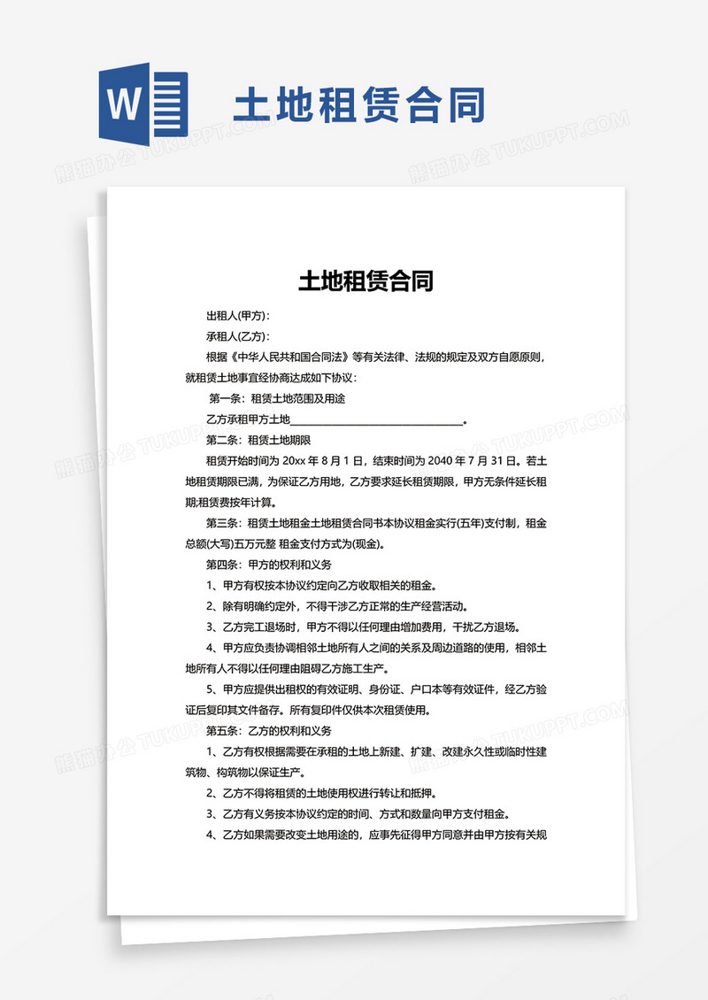 简约实用土地租赁合同word模板