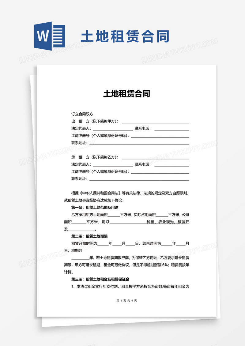 实用简约土地租赁合同word模板