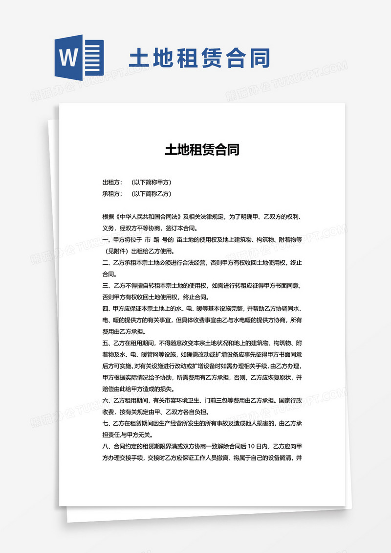 简洁简约实用土地租赁合同word模板