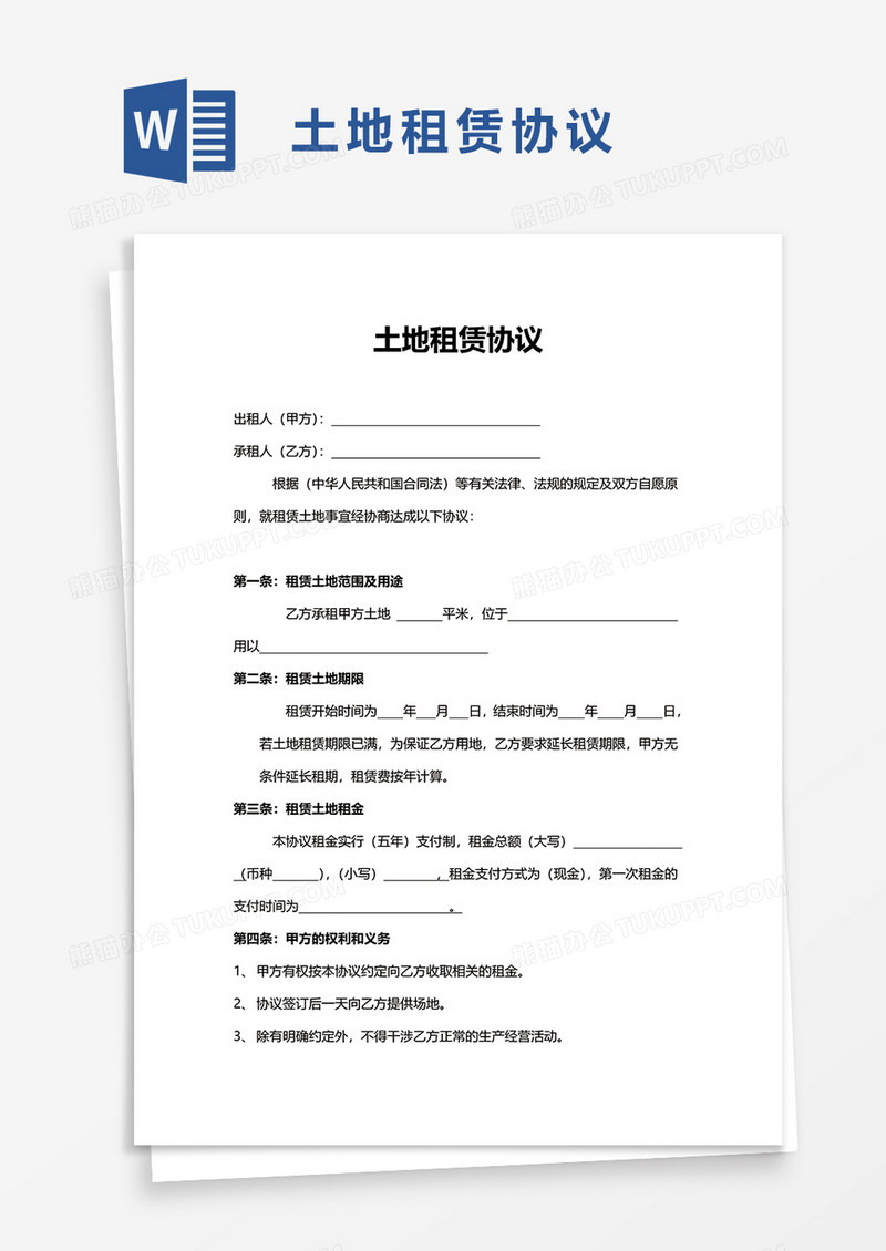 简单土地租赁协议word模板