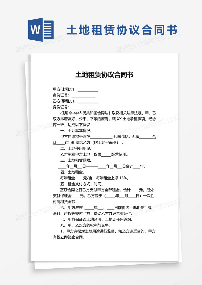土地租赁协议合同书word模板