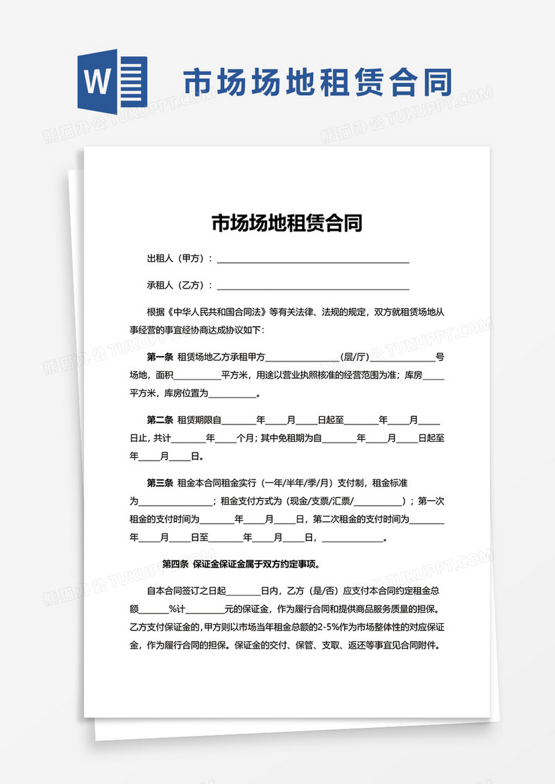 市场场地租赁合同word模板