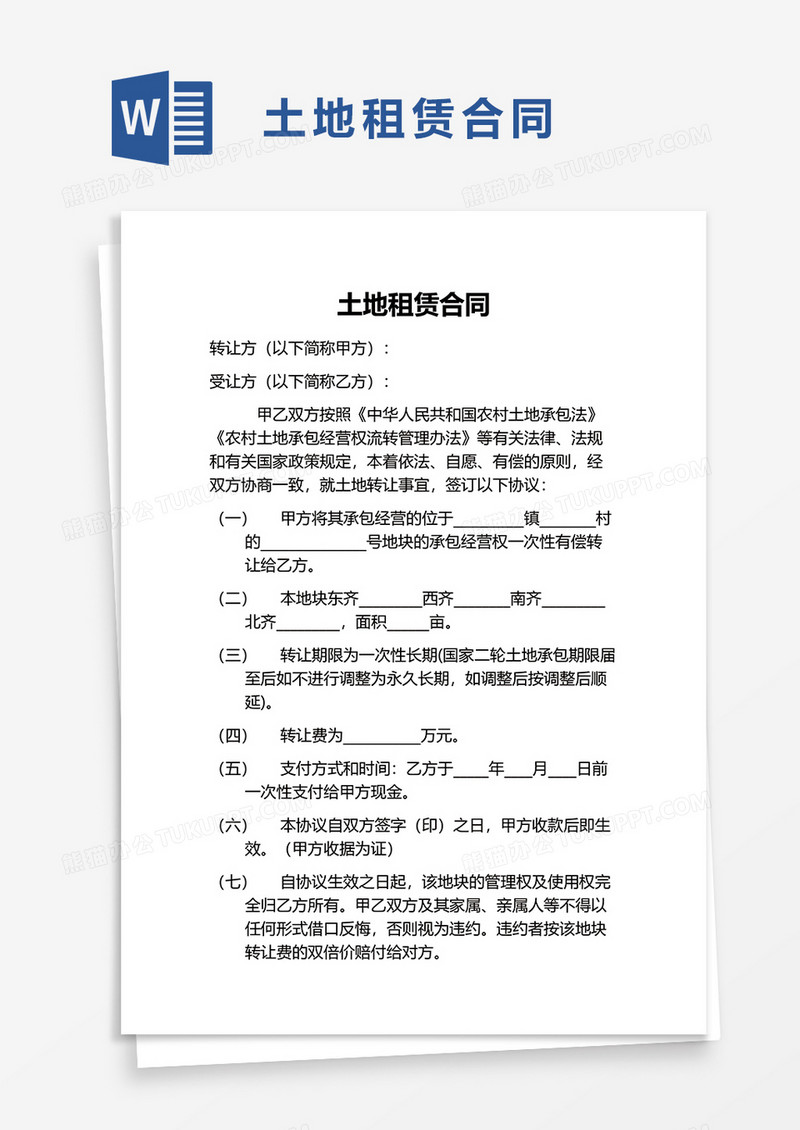 简约土地租赁合同word模板