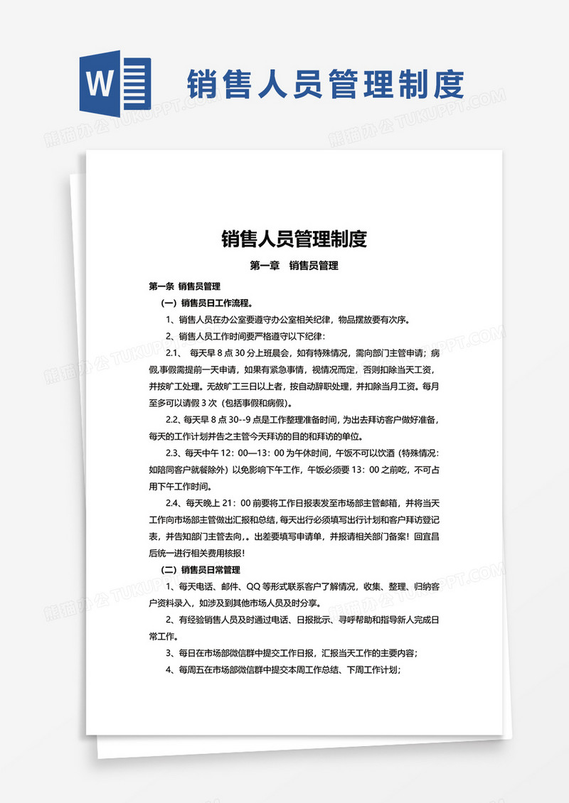 简洁简约销售人员管理制度word模板