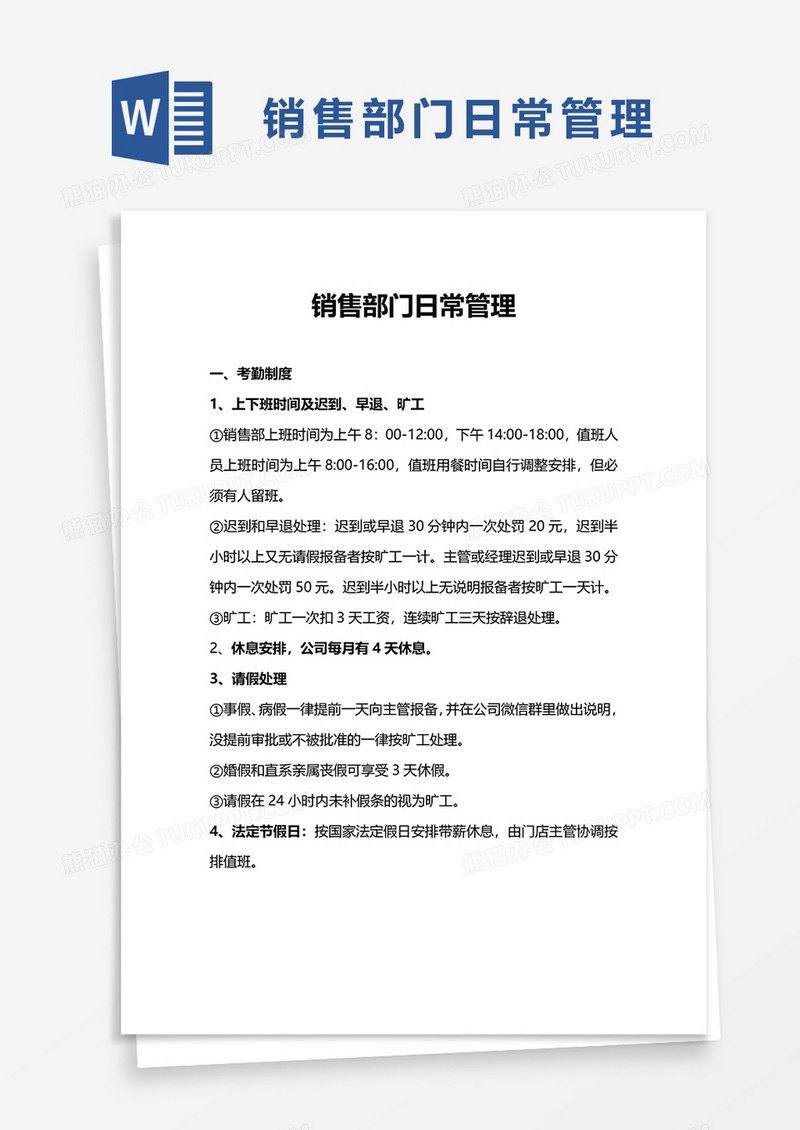 简洁简约销售部门日常管理word模板
