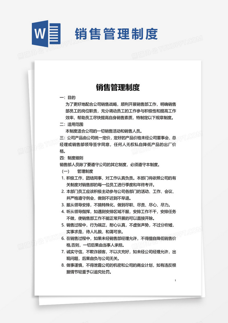 简单销售管理制度word模板