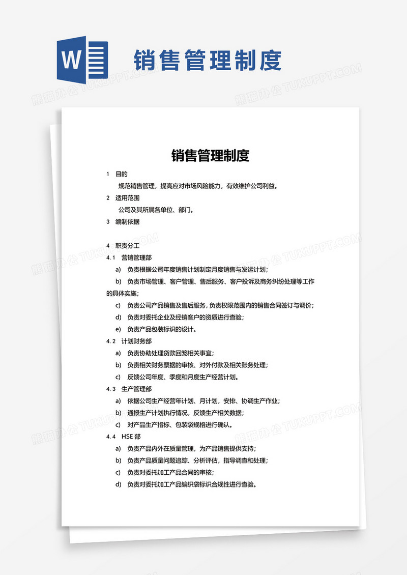 实用销售管理制度word模板