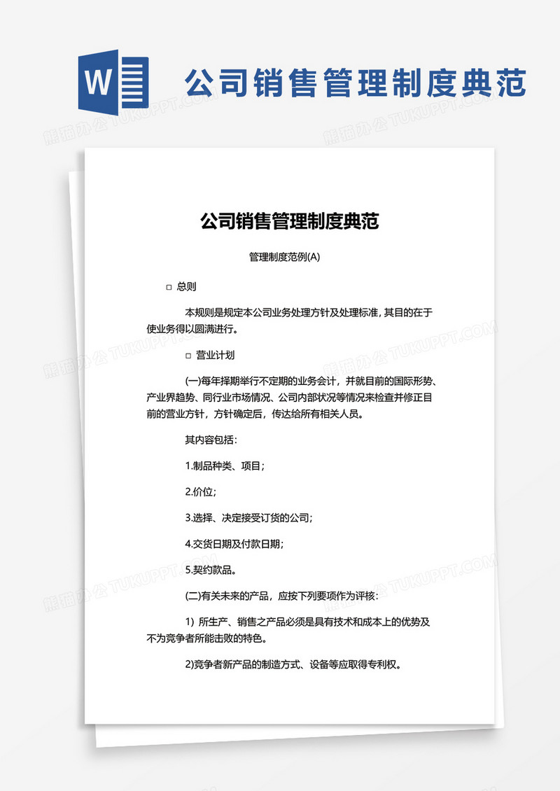 公司销售管理制度典范word模板