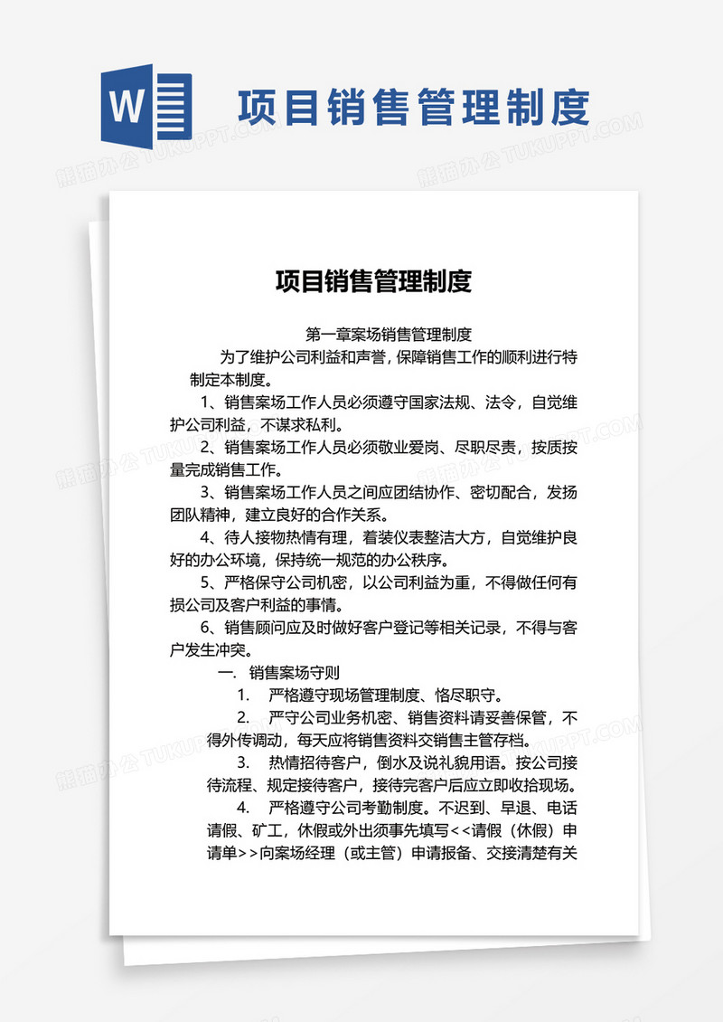 简约项目销售管理制度word模板