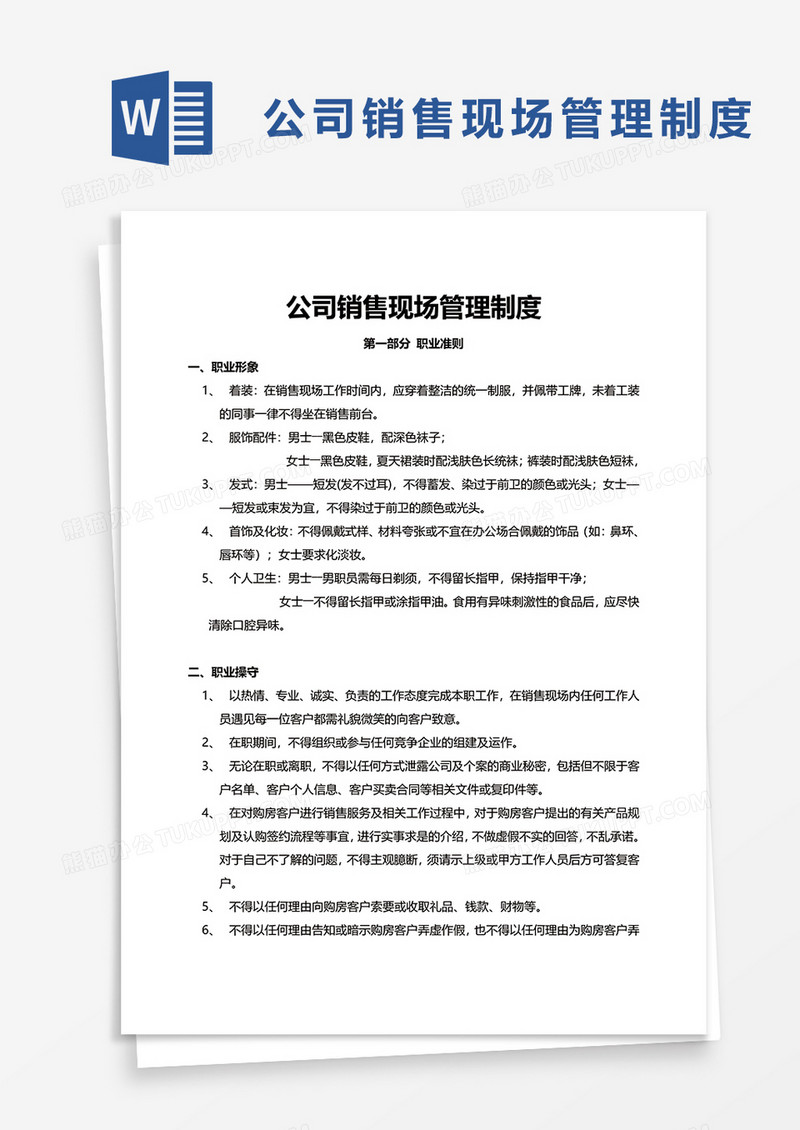 公司销售现场管理制度word模板