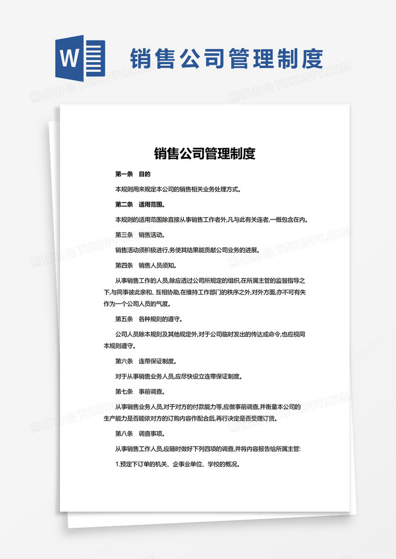 简洁销售公司管理制度word模板