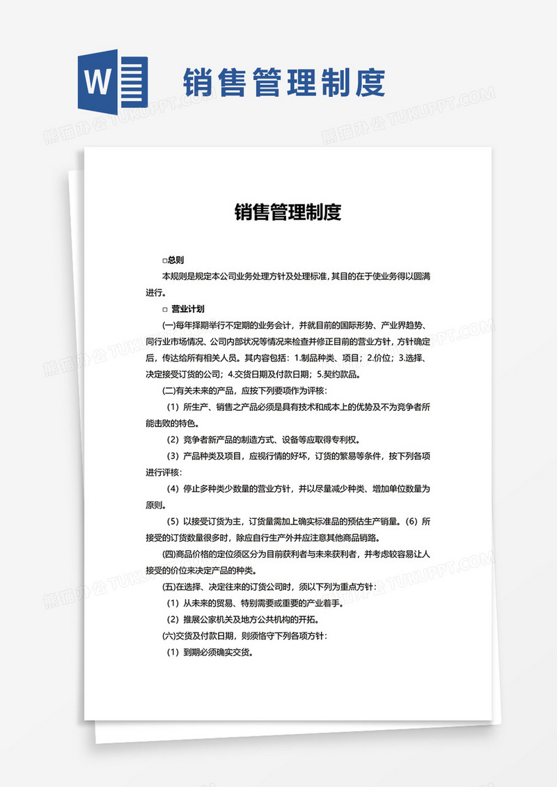 简洁销售管理制度word模板