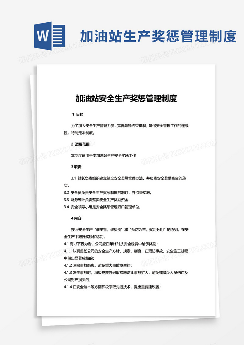 加油站安全生产奖惩管理制度word模板