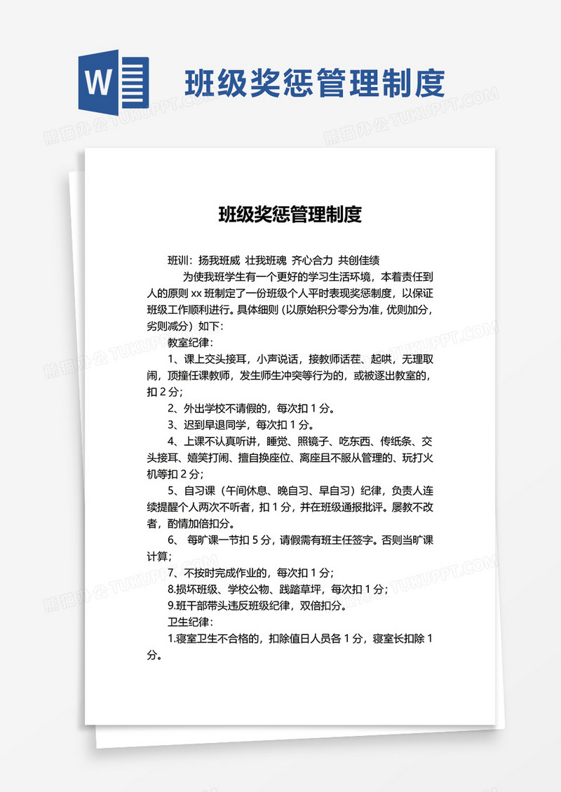 班级奖惩管理制度word模板