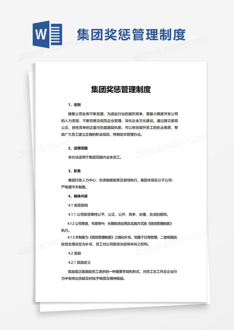 集团奖惩管理制度word模板