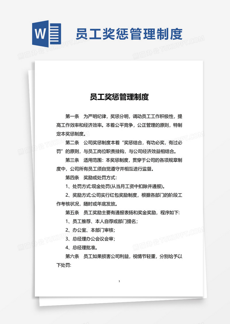 实用简洁简约员工奖惩管理制度word模板