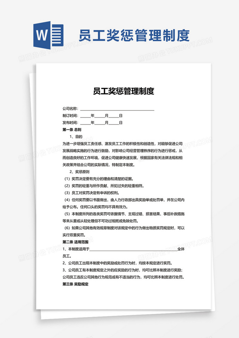实用企业员工奖惩管理制度word模板